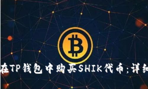 如何在TP钱包中购买SHIK代币：详细指南