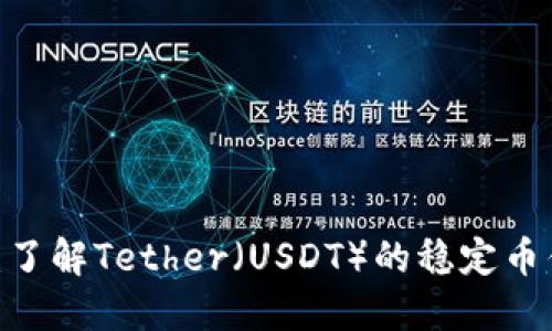 USDT官网:了解Tether(USDT)的稳定币优势与应用