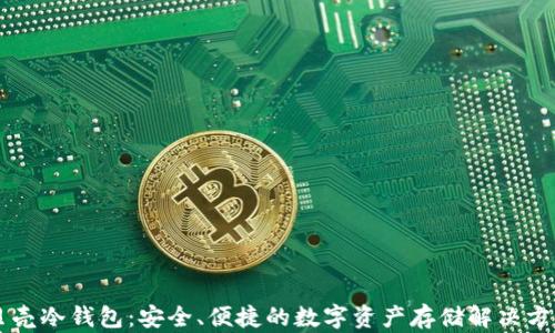 
贝壳冷钱包：安全、便捷的数字资产存储解决方案