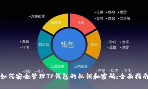 如何安全管理TP钱包的私钥和密码：全面指南