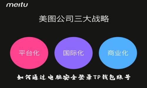 如何通过电脑安全登录TP钱包账号