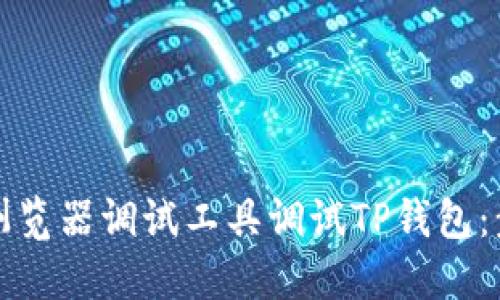 如何使用浏览器调试工具调试TP钱包：步骤与技巧