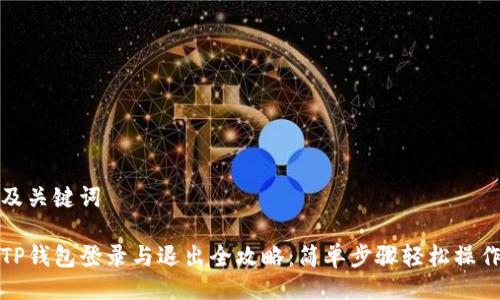 及关键词

TP钱包登录与退出全攻略：简单步骤轻松操作