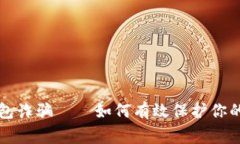 警惕冷钱包诈骗——如何