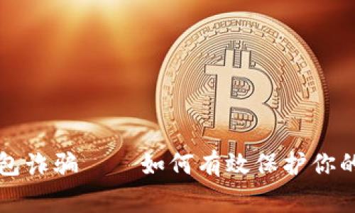 警惕冷钱包诈骗——如何有效保护你的数字资产