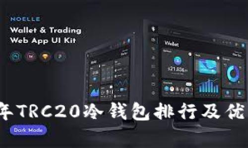 : 2023年TRC20冷钱包排行及优缺点分析