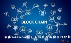 : 苹果TokenPocket：如何使用