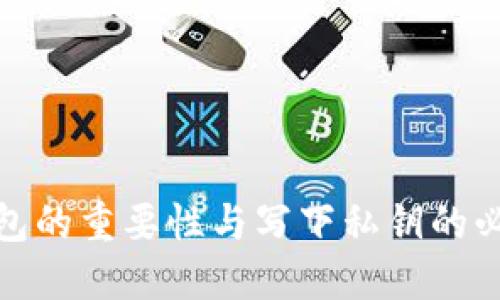 冷钱包的重要性与写下私钥的必要性