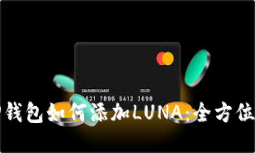 : TP钱包如何添加LUNA：全方位指南