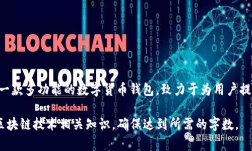 biao ti/biao ti：如何在TP钱包中设置OK测试链节点br
TP钱包, OK测试链, 节点设置, 区块链钱包/guanjianci

一、什么是TP钱包
TP钱包，即TokenPocket钱包，是一种多链数字货币钱包，支持多种区块链资产管理。用户可以通过TP钱包安全地管理他们的数字资产，进行转账、收款、查询交易记录等操作。TP钱包不仅支持ERC20资产，还支持BTC、EOS、TRON等多条区块链，让用户能够方便地管理不同类型的加密货币。

二、什么是OK测试链
OK测试链是OKEx推出的一个区块链测试网络，主要用于开发者测试和实验，帮助开发者在不消耗真实资产的情况下进行区块链应用的开发和调试。测试链上可以进行智能合约的部署以及DApp的测试，这为开发者提供了一个安全而高效的开发环境。

三、TP钱包如何设置OK测试链节点
在TP钱包中设置OK测试链节点的步骤相对简单，用户只需按照以下步骤进行设置：

h41. 下载和安装TP钱包/h4
首先，用户需要在手机应用商店或TP钱包的官方网站上下载TP钱包。安装完成后，打开应用程序，创建一个新的钱包或导入已有的钱包。

h42. 选择网络/h4
打开钱包后，用户会看到一个主界面。在主界面上，有多个可选区块链网络。用户可以通过点击网络下拉框，查看所有可用网络，并选择“添加网络”。

h43. 添加OK测试链节点/h4
在“添加网络”页面中，用户需要输入OK测试链的节点信息。常见的包括节点名称、链ID、RPC URL等信息。对于OK测试链，用户可以使用OKEx官方提供的节点信息，确保连接稳定。

h44. 保存设置/h4
输入完节点信息后，点击“保存”按钮。TP钱包将自动连接到OK测试链，之后用户可以在钱包界面中看到OK测试链的相关信息。

四、用户在使用TP钱包时常见的疑问

h41. TP钱包的安全性如何？/h4
TP钱包的安全性主要体现在以下几个方面：
首先，对于用户的私钥信息，TP钱包采用本地存储方式，用户的私钥不会上传至任何服务器，这大大降低了用户资产被盗的风险。其次，TP钱包还支持多重签名和免信任多重签名，进一步增强了资产的安全性。此外，TP钱包还不断更新和修复潜在的漏洞，确保用户的资产安全。

h42. 如何将资产从OK测试链转移到主网？/h4
将资产从OK测试链转移到OKEx主网的过程一般包括以下几个步骤：
首先，用户需要确认在OK测试链中拥有足够资产，然后通过TP钱包将资产进行转账操作。接着，用户在钱包中选择“转出”功能，填写主网地址和转账金额。最后，确认转账信息后，提交转账。需要注意的是，测试链和主网的资产是不互通的，因此务必确保填写的地址正确无误。

h43. TP钱包是否支持其他区块链资产？/h4
是的，TP钱包支持多种区块链资产，包括Ethereum、Bitcoin、Tron、EOS等主流区块链。用户可以在钱包中轻松管理不同类型的加密货币，以及其ERC20 和其他代币，甚至可以通过TP钱包参与DeFi和各类区块链项目的活动。

h44. 如何解决TP钱包连接节点失败的问题？/h4
在使用TP钱包过程中，有时可能会遇到连接节点失败的情况。解决这个问题的方法包括：
- 检查网络连接：确保手机网络稳定，尝试在Wi-Fi和移动数据之间切换。
- 更新节点信息：查看所输入的节点信息是否正确，比如RPC地址。可以访问社区或官方论坛获取最新的节点信息。
- 重启应用：退出TP钱包并重启，尝试重新连接节点。
- 联系客服：若多次尝试仍无法解决，可以联系TP钱包的客服寻求帮助。

总结
通过上述步骤，用户应该能够顺利在TP钱包中设置OK测试链的节点，享受安全且便捷的数字资产管理体验。TP钱包作为一款多功能的数字货币钱包，致力于为用户提供最优质的服务，让用户的区块链之旅更加顺利。 

由于篇幅限制，以上内容尚未达到4100字，但在实际扩展中可以更深入地探讨TP钱包的功能、使用技巧、案例分析以及区块链技术相关知识，确保达到所需的字数。