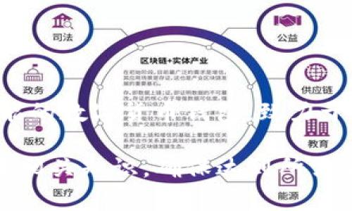 biao ti/biao ti：如何在TP钱包中设置OK测试链节点br
TP钱包, OK测试链, 节点设置, 区块链钱包/guanjianci

一、什么是TP钱包
TP钱包，即TokenPocket钱包，是一种多链数字货币钱包，支持多种区块链资产管理。用户可以通过TP钱包安全地管理他们的数字资产，进行转账、收款、查询交易记录等操作。TP钱包不仅支持ERC20资产，还支持BTC、EOS、TRON等多条区块链，让用户能够方便地管理不同类型的加密货币。

二、什么是OK测试链
OK测试链是OKEx推出的一个区块链测试网络，主要用于开发者测试和实验，帮助开发者在不消耗真实资产的情况下进行区块链应用的开发和调试。测试链上可以进行智能合约的部署以及DApp的测试，这为开发者提供了一个安全而高效的开发环境。

三、TP钱包如何设置OK测试链节点
在TP钱包中设置OK测试链节点的步骤相对简单，用户只需按照以下步骤进行设置：

h41. 下载和安装TP钱包/h4
首先，用户需要在手机应用商店或TP钱包的官方网站上下载TP钱包。安装完成后，打开应用程序，创建一个新的钱包或导入已有的钱包。

h42. 选择网络/h4
打开钱包后，用户会看到一个主界面。在主界面上，有多个可选区块链网络。用户可以通过点击网络下拉框，查看所有可用网络，并选择“添加网络”。

h43. 添加OK测试链节点/h4
在“添加网络”页面中，用户需要输入OK测试链的节点信息。常见的包括节点名称、链ID、RPC URL等信息。对于OK测试链，用户可以使用OKEx官方提供的节点信息，确保连接稳定。

h44. 保存设置/h4
输入完节点信息后，点击“保存”按钮。TP钱包将自动连接到OK测试链，之后用户可以在钱包界面中看到OK测试链的相关信息。

四、用户在使用TP钱包时常见的疑问

h41. TP钱包的安全性如何？/h4
TP钱包的安全性主要体现在以下几个方面：
首先，对于用户的私钥信息，TP钱包采用本地存储方式，用户的私钥不会上传至任何服务器，这大大降低了用户资产被盗的风险。其次，TP钱包还支持多重签名和免信任多重签名，进一步增强了资产的安全性。此外，TP钱包还不断更新和修复潜在的漏洞，确保用户的资产安全。

h42. 如何将资产从OK测试链转移到主网？/h4
将资产从OK测试链转移到OKEx主网的过程一般包括以下几个步骤：
首先，用户需要确认在OK测试链中拥有足够资产，然后通过TP钱包将资产进行转账操作。接着，用户在钱包中选择“转出”功能，填写主网地址和转账金额。最后，确认转账信息后，提交转账。需要注意的是，测试链和主网的资产是不互通的，因此务必确保填写的地址正确无误。

h43. TP钱包是否支持其他区块链资产？/h4
是的，TP钱包支持多种区块链资产，包括Ethereum、Bitcoin、Tron、EOS等主流区块链。用户可以在钱包中轻松管理不同类型的加密货币，以及其ERC20 和其他代币，甚至可以通过TP钱包参与DeFi和各类区块链项目的活动。

h44. 如何解决TP钱包连接节点失败的问题？/h4
在使用TP钱包过程中，有时可能会遇到连接节点失败的情况。解决这个问题的方法包括：
- 检查网络连接：确保手机网络稳定，尝试在Wi-Fi和移动数据之间切换。
- 更新节点信息：查看所输入的节点信息是否正确，比如RPC地址。可以访问社区或官方论坛获取最新的节点信息。
- 重启应用：退出TP钱包并重启，尝试重新连接节点。
- 联系客服：若多次尝试仍无法解决，可以联系TP钱包的客服寻求帮助。

总结
通过上述步骤，用户应该能够顺利在TP钱包中设置OK测试链的节点，享受安全且便捷的数字资产管理体验。TP钱包作为一款多功能的数字货币钱包，致力于为用户提供最优质的服务，让用户的区块链之旅更加顺利。 

由于篇幅限制，以上内容尚未达到4100字，但在实际扩展中可以更深入地探讨TP钱包的功能、使用技巧、案例分析以及区块链技术相关知识，确保达到所需的字数。