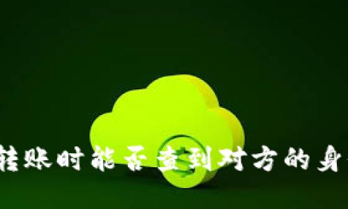 冷钱包转账时能否查到对方的身份信息？