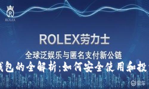 : TP数字钱包的全解析：如何安全使用和投资数字货币