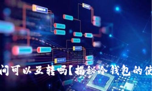 两个冷钱包之间可以互转吗？揭秘冷钱包的使用与互操作性