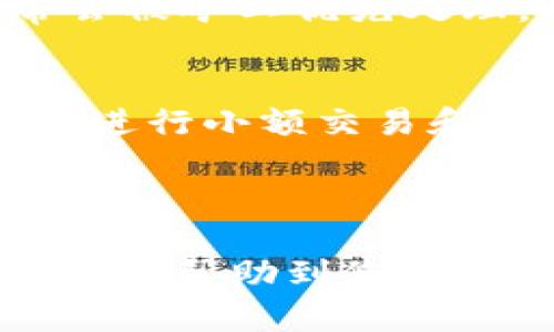 好的，我将为您提供一个符合的和相关的关键词，同时根据您的请求撰写详细内容和相关问题。


  TP钱包更新后如何轻松使用薄饼币？全面指南与实用技巧 / 

关键词：
 guanjuanci TP钱包, 薄饼币, 钱包更新, 数字货币 /guanjianci 

---

一、什么是TP钱包？
TP钱包（TokenPocket Wallet）是一款广受欢迎的多链数字货币钱包，支持多种币种的存储、交易与管理。作为一款去中心化的钱包，TP钱包允许用户自主管理自己的数字资产，拥有较高的安全性和隐私保护。此外，TP钱包支持多种主流公链，包括Ethereum、BSC（币安智能链）、Tron等，用户可以自由地在不同链之间转账与交易。

二、薄饼币的概述
薄饼币（PancakeSwap）是基于币安智能链的去中心化交易所（DEX）平台，其核心功能是允许用户进行加密资产的交易。因为其出色的流动性和较低的交易费用，薄饼币在市场上获得了广泛的关注和使用。同时，薄饼币还提供了流动性挖矿和Yield Farming等机会，为投资者提供了更多收益方式。

三、TP钱包的更新内容
最近，TP钱包进行了重要的更新，这些更新通常包括界面、用户体验提升和安全性强化。用户需要了解这些更新的具体内容，以更好地使用钱包和进行数字资产的管理。例如，TP钱包可能增加了对新币种的支持，增强了DApp接口的权限管理，或者了交易记录显示等功能。这些变动可能会影响用户怎么使用薄饼币以及其他数字货币。

四、如何使用TP钱包进行薄饼币交易？
经过TP钱包的更新后，用户可以更方便地进行薄饼币的交易。以下是使用TP钱包交易薄饼币的具体步骤：
ol
listrong下载和安装TP钱包：/strong如果您还没有安装TP钱包，可以在应用商店或官方网页上下载并安装。/li
listrong创建/导入钱包：/strong根据提示创建一个新钱包或者导入已有的钱包。/li
listrong充值BSC币种：/strong确保您的钱包中有足够的BSC（币安智能链）作为交易手续费。/li
listrong连接薄饼币平台：/strong通过钱包的DApp功能，访问薄饼币的网站并连接您的TP钱包。/li
listrong进行交易：/strong通过平台的交换功能输入您要交易的币种和数量，确认交易信息后进行确认。/li
/ol

五、TP钱包使用薄饼币的注意事项
在TP钱包中使用薄饼币时，用户需注意以下几点：
ul
listrong保持软件更新：/strong确保您的TP钱包始终保持最新版本，以保护您的资产安全并获得最佳用户体验。/li
listrong谨慎处理私钥：/strong妥善保管您的私钥或助记词。一旦泄露，您的资产将面临风险。/li
listrong了解交易规则：/strong在交易之前最好熟悉薄饼币的交易规则及相关费用，避免意外损失。/li
listrong关注市场动向：/strong薄饼币的价格波动较大，适时关注市场动态，以便作出合理的投资决策。/li
/ul

六、常见问题讨论
1. TP钱包更新后薄饼币的使用流程变化了么？
每次TP钱包的更新都可能会伴随着使用流程的改变。例如，以前的某些功能可能会被改进或重新设计，导致用户需要一些时间去适应新的界面和功能设置。这些变化可能涉及到钱包的界面布局、功能入口的位置等方面，建议用户在更新后查看官方的使用指南或教程，确保能够顺利地进行薄饼币的交易与管理。

2. 如何确保在TP钱包中安全存储薄饼币和其他数字资产？
安全存储数字资产是每位用户必须关注的问题。首先，用户应定期更新TP钱包，并使用强密码保护账户安全。其次，不要在不安全的网络中执行交易，避免使用公共Wi-Fi进行敏感操作。此外，用户还可以使用冷钱包等硬件设备进行额外保护，以及定期备份钱包数据，确保如果遇到问题也可以快速恢复。

3. 交易薄饼币诉求较慢，如何解决？
用户在交易薄饼币时，遇到交易速度慢的问题可能与网络拥堵、价格滑点或手续费设置有关。为了提高交易速度，可以在交易设置中选择更高的手续费，通常会被矿工优先处理。同时，确保你使用的是最优的网络环境，避免在高峰期间交易。如果问题持续存在，可尝试联系TP钱包的客服或社区寻求帮助。

4. 新手如何快速上手TP钱包和薄饼币的使用？
对于新手用户，快速上手TP钱包及薄饼币的最佳方式是通过官方提供的教程和社区资源学习。可以观看视频教程，参与论坛讨论，与其他用户分享经验。此外，进行小额交易和体验钱包的不同功能，可以在实际操作中加深理解，做到手到擒来。同时，关注相关的新闻和动态，有助于掌握最新的市场趋势和变化。

---

以上内容提供了一个关于TP钱包更新后如何使用薄饼币的全面介绍。同时涵盖了用户在实际操作中可能遇到的一些关键问题及其解决方案。希望这些信息能够帮助到您。