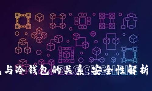 : 硬件钱包与冷钱包的关系：安全性解析与用户指南