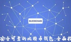 如何选择安全可靠的比特