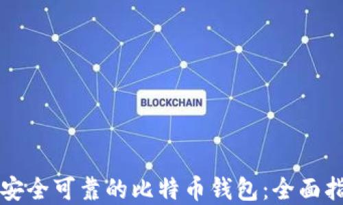 
如何选择安全可靠的比特币钱包：全面指导与推荐