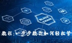 TP钱包使用教程：一步步教