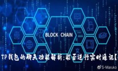 TP钱包的聊天功能解析：能