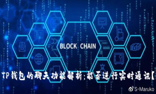 TP钱包的聊天功能解析：能否进行实时通讯？