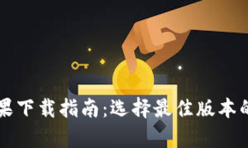 比特派苹果下载指南：选择最佳版本的全面解析