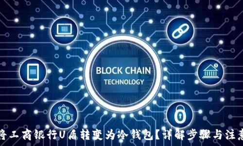   
如何将工商银行U盾转变为冷钱包？详解步骤与注意事项