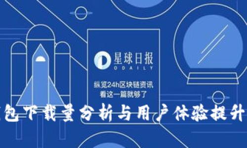 TP钱包下载量分析与用户体验提升策略