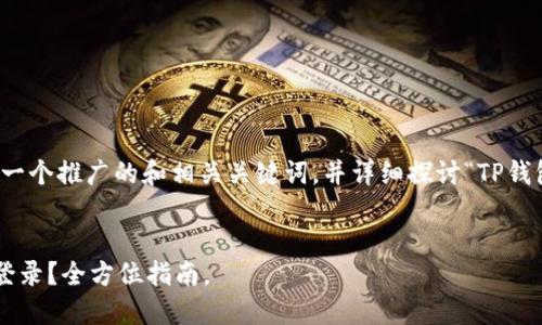 在下面，我将为您提供一个推广的和相关关键词，并详细探讨“TP钱包在哪登录”这一主题。

:
如何在TP钱包中安全登录？全方位指南。