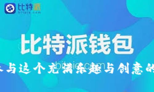    如何在TP钱包购买NFT：详细指南与技巧  / 
 guanjianci  TP钱包, NFT, 加密货币, 数字资产  /guanjianci 

---

# 如何在TP钱包购买NFT：详细指南与技巧

## 引言

随着区块链技术的不断发展，NFT（非同质化代币）作为一种新兴的数字资产，正在吸引越来越多的用户和投资者的关注。为了购买NFT，用户通常需要一个支持加密货币交易的钱包。TP钱包作为一款功能丰富且操作简便的数字钱包，成为了许多NFT爱好者与投资者的首选。在本指南中，我们将详细介绍如何在TP钱包中购买NFT，包括相关技巧和注意事项，帮助你顺利进入NFT的世界。

## 什么是TP钱包？

TP钱包是一个多链数字资产钱包，支持以太坊、潮汐链等多种公链。它具有安全性高、操作便捷、界面友好等特点，能够满足用户管理、交易数字货币以及购买NFT的需求。TP钱包的使用不需要用户提供个人信息，完全去中心化，从而保障用户的隐私。

## 如何在TP钱包中购买NFT

### 第一步：下载并设置TP钱包

首先，你需要下载TP钱包的应用程序。可以在官方的应用商店中找到相应的版本，支持iOS和Android操作系统。下载完成后，打开应用并进行设置。如果你是第一次使用TP钱包，你需要创建一个新的钱包。

1. 点击“创建钱包”。
2. 确认你同意相关条款。
3. 设置一个强密码，确保安全性。
4. 备份助记词，请妥善保管。

### 第二步：添加加密货币

购买NFT通常需要使用加密货币，如以太坊（ETH）或其它代币。你可以通过以下几种方式向TP钱包中添加加密货币：

1. **从交易所提币**：如果你在其他交易所（如币安、火币等）购买过加密货币，可以将其提币到TP钱包中。选择“接收”功能，系统会生成一个地址，将该地址复制到交易所提现页面，确认提币。

2. **购买加密货币**：TP钱包内也提供了直接购买功能，可以通过支付信用卡或其他支付方式直接购买加密货币。

### 第三步：选择NFT市场

在TP钱包中，选择你想要访问的NFT市场。许多知名的NFT市场如OpenSea、Rarible等都能在TP钱包的DApp浏览器中找到。选择一个市场后，点击进入。

### 第四步：连接TP钱包

在NFT市场上，你需要连接你的TP钱包进行交易。通常，在市场界面上会有“连接钱包”按钮，点击后选择TP钱包，系统会弹出授权提示，确认后即可完成连接。

### 第五步：浏览并选择NFT

连接完成后，你可以开始浏览市场上的NFT。在浏览过程中，你可以使用市场提供的搜索功能、分类筛选以及收藏选项，找到你喜欢的NFT。

### 第六步：购买NFT

1. 找到心仪的NFT后，点击进入该NFT的详细页面。
2. 查看NFT的信息，包括价格、描述以及其他用户的评价。
3. 点击“购买”按钮，进入支付页面。在这里，你需要先确认自己的钱包余额是否足够支付，包括价格和交易手续费。

4. 确认订单后，输入TP钱包的安全密码，完成购前确认。

5. 等待区块链确认，成功后你将在TP钱包中看到你购买的NFT。

## 注意事项和技巧

在购买NFT时，用户应考虑以下几点：

1. **市场信誉**：选择知名度高且信誉良好的NFT市场进行交易，可以降低受骗风险。
2. **手续费**：了解每笔交易的手续费，避免因计算失误导致账户余额不足。
3. **项目方信誉**：在选择NFT作品时，可以查阅项目方的信息，确保其可信度。
4. **投资风险**：NFT市场波动大，投资前应做好充分的调研和风险评估。

## 可能相关的问题

接下来，我们将探讨在TP钱包购买NFT时可能遇到的四个相关问题。

### 问题一：TP钱包的安全性如何保障？

#### 安全性特点

TP钱包采用了多重安全机制来保护用户资产。首先，所有的私钥都存储在本地，而非服务器上，这样即使服务器受到攻击，用户的资金安全性也会得到保障。此外，TP钱包支持交易密码和生物识别技术（如指纹识别）以增加安全性。

#### 备份和恢复

用户在创建钱包时会生成助记词，这是一组可以帮助用户恢复钱包的单词。确保安全地保存这一组词是至关重要的，一旦遗失，也就无法恢复钱包中的资产。此外，定期备份重要信息也是一种保障安全性的手段。

#### 防止钓鱼攻击

用户在使用TP钱包时应当提高警惕，拦截可疑链接和网站。尽量在可信赖的网站（如官方NFT市场）进行交易，避免使用随意跳转的链接，降低遭遇钓鱼网站的风险。

#### 更新和维护

保持TP钱包应用的更新能够修复可能存在的安全漏洞，使钱包始终处于安全状态。用户还应关注官方发布的安全补丁和更新通知，确保第一时间进行版本升级。

### 问题二：如何选择合适的NFT市场？

#### 市场的多样性

在TP钱包中，不同的NFT市场提供不同类型的数字资产。用户可以根据自己的需求选择合适的市场。例如，OpenSea是一个综合性NFT市场，而Rarible则是以用户生成内容为主的平台。在选择市场时，可以考虑你感兴趣的内容类别。

#### 用户评价与信誉

在决定使用哪个市场时，查看用户的评价和反馈是一个不错的选择。好的市场通常会有健全的用户评价体系，用户的真实反馈能够揭示市场的优缺点。此外，市场的真实性和监管程度也需纳入考虑。

#### 交易费用

每个市场的交易费用不尽相同，了解这些费用能够帮助用户做出更好的决策。某些市场收取的费用比较高，而另一些市场则可能会有优惠，吸引用户选择。

#### 支持的链

不同的NFT市场可能会支持不同的公链，比方说以太坊、波卡等。用户应确认所使用的NFT市场是否与你的钱包链是兼容的，以避免在交易过程中出现不必要的麻烦。

### 问题三：NFT的投资风险有哪些？

#### 市场波动风险

NFT市场相较于传统资产市场更加波动，价格时常因市场情绪、项目进展等因素产生剧烈波动。这意味着投资者可能在短时间内面临巨大的资产缩水风险。

#### 项目靠谱性

NFT项目的真伪和价值往往难以察觉，有些项目可能会存在骗局。投资者应仔细评估项目方的背景信息、社群热度、社区互动情况，确保项目的真实性和潜在价值。

#### 流动性风险

NFT的流动性通常较低，不像股票或其他数字资产那样容易买卖。用户在考虑投资时应意识到在需要变现时，可能面临找不到买家的窘境。

#### 法规风险

随着NFT市场的发展，各国政府可能逐渐出台相关的法规以规范市场行为。这可能会对NFT交易产生影响，用户应时刻关注相关政策，提前做好应对。

### 问题四：如何评估NFT的价值？

#### 艺术价值

NFT的艺术价值是评估其价值的重要因素之一。在艺术家、设计师的创作背景、作品的独特性和设计理念的基础上，对NFT进行价值评估。

#### 稀缺性

NFT的稀缺性是一项重要的评价标准。一般来说，较少发行的NFT更具价值，特别是那些限量版的作品，往往在市场上能获得更高的价格。

#### 实用性

某些NFT不仅仅限于艺术作品，还可能附带某种实用性（如游戏道具、会员权益等）。如果NFT可为用户提供额外的功能或权益，其价值也相应提高。

#### 市场趋势

研究NFT市场的趋势以及不同类型NFT的销售情况也是评估其价值的方式之一。了解市场对某种类型NFT的热衷程度，可以帮助判断其未来价值。

## 结论

在TP钱包中购买NFT是一个相对简单的过程，但为了确保安全和效率，用户需要充分了解相关的市场、工具以及潜在的风险。希望本指南能够为您提供实际的帮助，并激励您积极参与这个充满乐趣与创意的NFT世界。在决定投资前，请务必做好全面的调研，以降低潜在风险并提高成功的可能性。