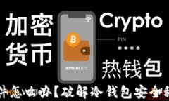 冷钱包丢失文件怎么办？