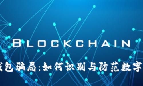 揭穿IM钱包骗局：如何识别与防范数字货币诈骗