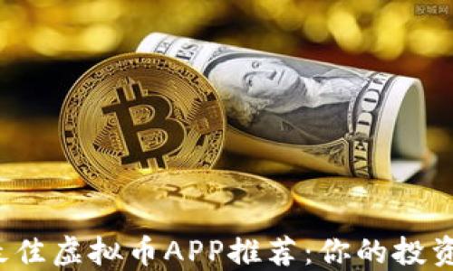 
2023年最佳虚拟币APP推荐：你的投资必备指南