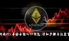 如何将FIL币安全转入TP钱包