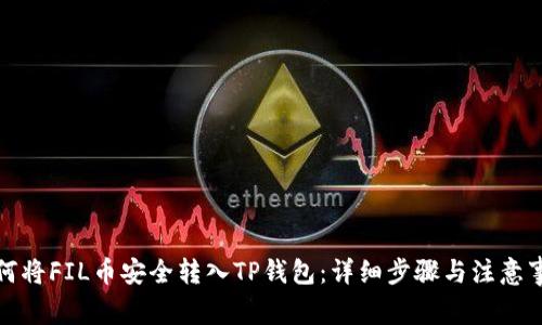 如何将FIL币安全转入TP钱包：详细步骤与注意事项