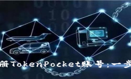 如何注册TokenPocket账号：一步步详解