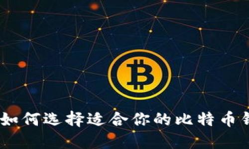 最全解读：如何选择适合你的比特币钱包苹果版