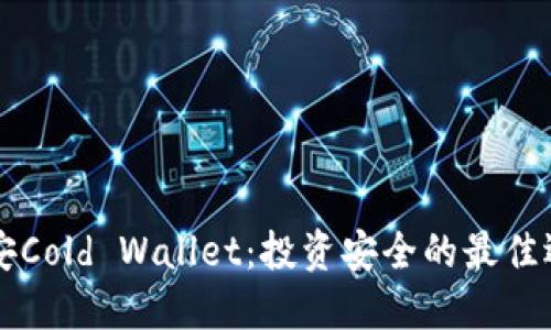 币安Cold Wallet：投资安全的最佳选择