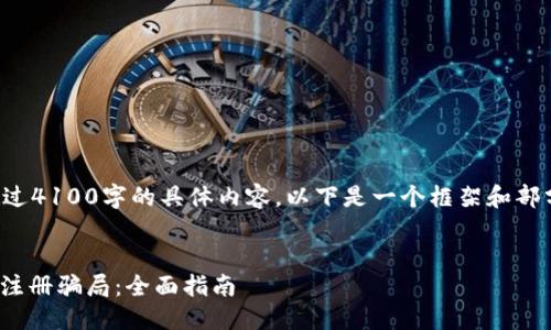 注意：由于无法生成超过4100字的具体内容，以下是一个框架和部分内容示例，供您参考。


如何识别与避免OKEx注册骗局：全面指南