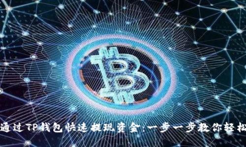 如何通过TP钱包快速提现资金：一步一步教你轻松操作