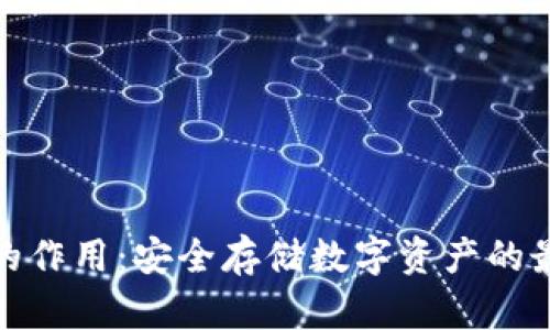 冷钱包的作用：安全存储数字资产的最佳选择