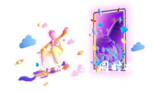 jéntp钱包卖出提示交换失败的原因及解决方法/jén
tp钱包, 卖出, 交换失败, 加密货币/guanjianci

在数字货币交易日益普及的今天，tp钱包作为一种被广泛使用的加密货币钱包，在用户进行代币交易时，有时会出现“交换失败”的提示。这一现象可能会让用户感到困扰，特别是当他们急于进行交易时。为了帮助大家更好地理解tp钱包中“交换失败”的原因，本文将对该问题进行深入探讨，并提供解决方案。

tp钱包交换失败的常见原因
tp钱包的用户在尝试卖出代币时，可能会遭遇交换失败的情况，这通常由以下几种原因造成：

1. **网络拥堵**：当以太坊或其他区块链网络的交易量过大时，网络可能会出现拥堵。这意味着交易确认所需的时间就会延长，从而导致交换的失败。tp钱包在进行交易时需要等待网络的确认，如果确认时间过长，交易可能会被自动取消。

2. **代币余额不足**：很多用户在进行交易前未能准确预估自己的代币余额。当余额不足以支付交易所需的gas费用或代币数量时，交易自然会失败。确保在进行任何交易前检查自己的余额是至关重要的。

3. **智能合约问题**：tp钱包通过智能合约执行交易，如果相关的智能合约存在bug或者没有正确部署，交易也会失败。这时，用户需要关注钱包的更新以及合约的健康状态，以确保可以顺利地进行交易。

4. **兑换比例不理想**：某些情况下，用户在交易时发现目标代币的兑换比例并不符合预期。当市场波动较大时，可能会出现价格滑点，导致交易未按照用户设定的价格成交，因此也会出现交易失败的情况。

如何解决交换失败的问题
面对tp钱包的交换失败提示，用户可以采取以下策略来解决问题：

1. **检查网络状态**：在进行交易之前，通过区块链浏览器检查当前网络的交易量和确认状态。如果网络拥堵，可以选择稍后再进行交易，或者提高交易的gas费用以加快确认速度。

2. **充足的代币余额**：务必确保在交易前有足够的代币余额，不仅要考虑到要卖出的数量，还要留出足够的金额来支付gas费用。这可以通过查看tp钱包中的资产余额来确认。

3. **更新软件**：定期检查自己使用的tp钱包版本，并确保其是最新的。有时钱包的更新能够修复潜在的bug，提高交易的成功率。此外，了解相关的智能合约信息，也有助于避免交易失败。

4. **设置合适的价格滑点**：在交易时，用户可以通过设置适当的价格滑点，以使交易有更多的成功可能性。虽然价格滑点可能会增加交易的风险，但适度的设置能够在市场波动时为用户提供更多的灵活性。

如何tp钱包的使用体验
除了应对“交换失败”的问题之外，tp钱包的使用体验同样重要。以下是一些实用的建议：

1. **深入了解tp钱包功能**：花时间了解tp钱包的各个功能可以帮助用户更好地利用这一工具。包括如何安全存储私钥、如何进行代币兑换以及如何使用不同的去中心化交易平台（DEX）等。

2. **积极参与社区**：加入tp钱包的相关社区或论坛，保持与其他用户的互动是非常有益的。用户可以分享自己的使用经验，或者向更有经验的用户学习解决问题的方法。

3. **关注安全性**：保护好自己的账户安全总是优先事项。定期更改密码，开启双重身份验证，以及避免在不安全的网络环境中进行交易，都是确保钱包安全的重要策略。

4. **持续学习**：加密货币市场变化迅速，定期阅读有关市场趋势、技术更新的文章，可以帮助用户在交易时做出更加明智的决策。

可能遇到的相关问题

h4问题1：什么是tp钱包，为什么需要使用它？/h4
tp钱包是一个安全的数字货币存储工具，支持多种加密资产的管理。用户需要tp钱包的原因主要包括：
1. **安全存储**：tp钱包为用户提供了私钥管理功能，确保数字资产不会被黑客攻击。
2. **交易便利**：用户可以轻松进行代币转账和交换，尤其是在去中心化交易平台上。
3. **资产管理**：tp钱包支持多种代币，使用户可以在一个地方管理自己的所有加密资产。

h4问题2：怎样提高代币的交易成功率？/h4
为了提高交易的成功率，以下是一些建议：
1. **监控市场动态**：随时关注市场价格和趋势，选择最佳的交易时机。
2. **合理设置参数**：在交易时仔细设置gas费及价格滑点，确保交易可以快速成功。
3. **尝试不同的平台**：并不是所有平台都在每个时段内都有良好的流动性，用户可以尝试不同的去中心化交易平台。

h4问题3：如果遇到tp钱包的技术问题怎么办？/h4
在使用tp钱包中，如果遇到技术问题，用户可以：
1. **查阅官方帮助文档**：tp钱包通常会有官方的使用手册和常见问题解答。
2. **联系客户支持**：大多数加密货币平台都会提供客服支持，可以帮助解决使用中的问题。
3. **选择社区求助**：如无法解决，可以在社区发帖询问，有时其他用户可能已经遇到类似问题。

h4问题4：tp钱包的安全性如何保障？/h4
tp钱包的安全性主要通过以下方式来保障：
1. **私钥管理**：用户对私钥的安全管理是保护资产的关键，确保不会泄露或丢失。
2. **多重身份验证**：开启多种身份验证选项，增加账户安全性。
3. **保持软件更新**：定期更新钱包软件，应用安全补丁，以防被黑客攻击。

通过以上内容大家可以清楚在使用tp钱包时遭遇交换失败的原因和解决方案，希望这些信息对广大用户在操作时有所帮助。合理使用增强了交易的成功率，同时提升了整体的使用体验。