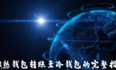 IM热钱包转账至冷钱包的完
