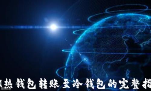 
IM热钱包转账至冷钱包的完整指南