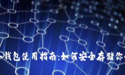 数字货币冷钱包使用指南：如何安全存储你的数字资产