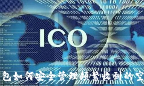   
TP钱包如何安全管理频繁收到的空投币