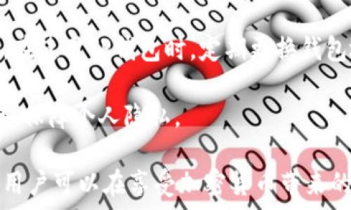   
baoti下载TP钱包安全吗？全方位解析安全与隐私保护/baoti  

关键词  
TP钱包, 钱包安全, 加密货币, 隐私保护/guanjianci  

随着加密货币和区块链技术的迅速发展，数字资产的管理变得愈发重要。TP钱包作为一款流行的加密货币钱包，因其用户友好、功能丰富而备受欢迎。然而，许多人在下载和使用TP钱包时，常常会有一个疑问：下载TP钱包安全吗？对此，我们将从多个角度进行深入分析，以帮助用户更好地了解其安全性和隐私保护。

TP钱包简介  
TP钱包是一款支持多种加密货币的轻量级钱包，旨在为用户提供简单快捷的数字资产管理体验。它不仅支持常见的ERC-20代币，还支持多种主流数字货币。TP钱包的核心特色在于，其去中心化的特性使得用户对自己的资产拥有完全的控制权。

与传统银行账户或中心化交易所不同，TP钱包的私钥存储在用户的设备中，这意味着只有用户可以管理自己的账户。这种设计虽然提升了安全性，但同时也要求用户具备一定的安全意识，以防止私钥泄露。

下载TP钱包的安全性分析  
在判断下载TP钱包是否安全时，首先要考虑下载来源。用户只应从官方网站或可信的应用商店（如Google Play或Apple Store）下载应用，以确保软件的真实性和安全性。

其次，TP钱包的开发团队会定期对钱包进行更新和维护，以修复安全漏洞。因此，保持应用的最新状态对保护资产至关重要。同时，官方也会发布安全提示和最佳实践，帮助用户提升使用安全。

另外，TP钱包提供了多重安全措施，例如密码保护、指纹识别等，增加了用户账户的安全性。使用这些功能可以有效降低用户账户被盗风险。

隐私保护措施  
在加密货币的世界中，隐私是一项重要的考量。TP钱包采用去中心化的设计，不会收集用户的个人信息，这在一定程度上保护了用户的隐私。此外，用户可以通过导出助记词和私钥来备份钱包数据，确保在丢失手机或应用时仍能找回资产。

同时，TP钱包内置的交易匿名化功能，可以在一定程度上隐藏交易详情，保障用户交易隐私。然而，用户仍需注意避免在不安全的网络环境下进行交易，以防止个人信息泄露。

使用TP钱包的安全建议  
为了提升使用TP钱包的安全性，用户可采取以下几个建议：
ul
    li确保从官方渠道下载应用。/li
    li定期更新钱包版本，注意官方的安全通告。/li
    li设置强密码并启用生物识别功能。/li
    li定期备份助记词和私钥，并妥善保管。/li
    li避免在公共Wi-Fi环境下进行交易，使用VPN增加安全。/li
/ul

可能相关问题解答  
接下来，我们将探讨几个与TP钱包安全性相关的常见问题。

1. 如果我丢失了手机，如何找回我的TP钱包？  
丢失手机是现代生活中不常，但随时可能发生的事。如果丢失了装有TP钱包的手机，用户依然可以通过备份的助记词或私钥找回钱包。用户需要提前做好备份，并妥善保管，确保在需要时能使用。

用户可以通过下载TP钱包的应用程序并选择“恢复钱包”功能，输入助记词或私钥，即可找回资产。因此，定期备份是防止资产损失的关键。

2. TP钱包的安全性如何与其他钱包相比？  
TP钱包的安全性与其他类型的钱包相比，有其独特的优势。首先，TP钱包是去中心化的，用户对资产的控制权较高，避免了中心化钱包被黑客攻击的风险。此外，TP钱包采用多重加密和身份验证等安全措施，增强了用户的账户安全。

然而，用户也需注意每种钱包都有其优缺点。例如，硬件钱包虽然安全性高，但不如软件钱包方便。因此，选择钱包时，应结合自身需求和使用习惯。

3. 怎样判断TP钱包的官方网站是否安全？  
判断TP钱包官方网站的安全性，首先要查看网站的URL，确保以HTTPS开头，表明该网站使用了SSL加密技术。此外，可以查看官方网站的域名是否与知名度较高的域名一致，防止上当受骗。

另外，可以通过搜索引擎查询该网站的用户评价和相关信息，了解其他用户的使用体验。另外，关注官方社交媒体和社区平台，获取最新动态和反馈，也是判断安全性的有效途径。

4. 如何提高TP钱包的隐私保护能力？  
为了提高TP钱包的隐私保护能力，用户可以采用以下策略：首先，使用匿名地址进行交易，避免将自己的所有交易都与同一地址相关联。其次，在使用TP钱包时，定期更换钱包地址，可以有效降低被追踪的可能性。

此外，使用VP为网络加密和隐藏真实IP地址，在进行交易时，增加额外的安全层级。最后，关注交易细节，避免将私人信息与交易细节直接关联，保障个人隐私。

总结来说，下载TP钱包的安全性相对较高，但用户需要具备一定的安全意识，以保护自己的数字资产。通过合理的安全措施和隐私保护策略，用户可以在享受加密货币带来的便捷和创新的同时，有效降低潜在的安全风险。