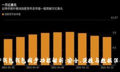 TP钱包钱包同步功能解析：