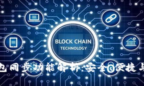 TP钱包钱包同步功能解析：安全、便捷与数据保护