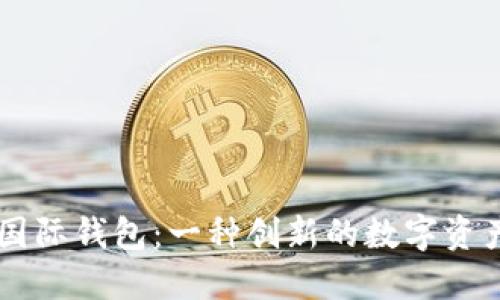 ### TP国际钱包：一种创新的数字资产管理模式